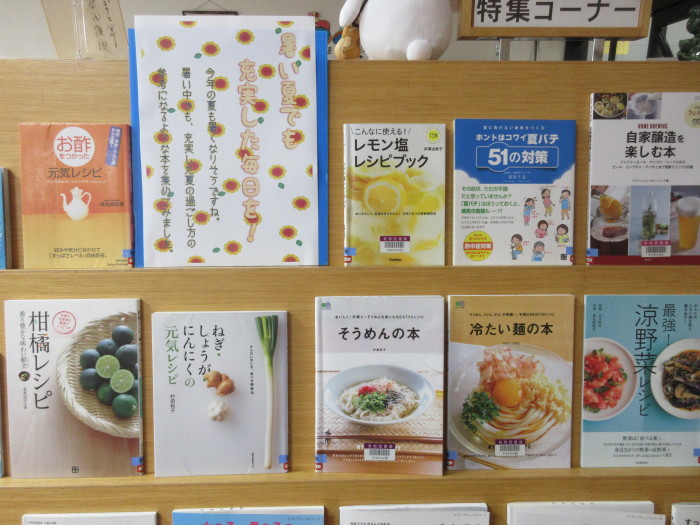 特集コーナー（一般）暑い夏でも　充実した毎日を！