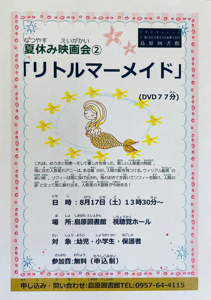 夏休み映画会➁「リトルマーメイド」開催！　　　Summer vacation movie screening 2: “The Little Mermaid” held!