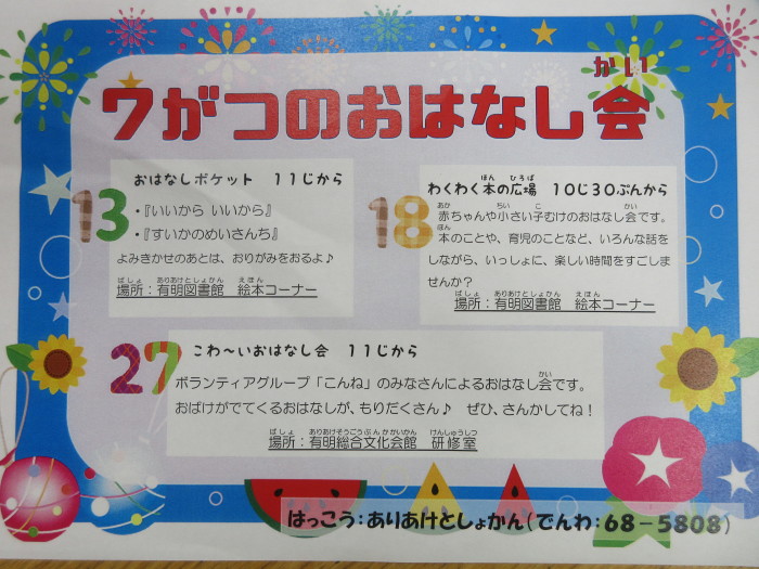７月のおはなし会