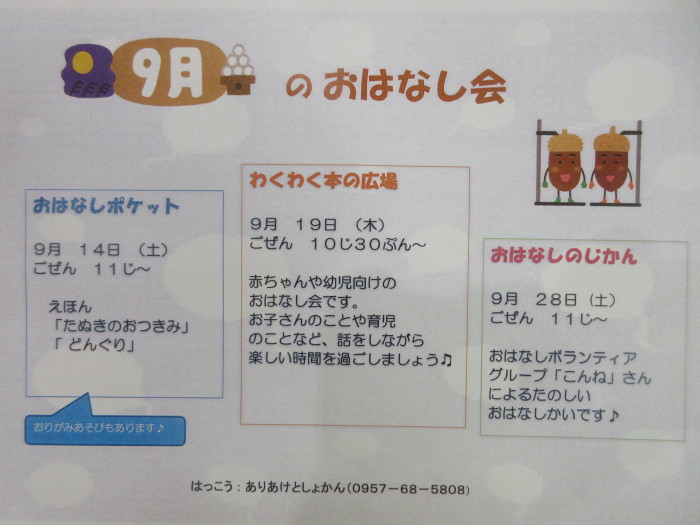 ９月のおはなし会