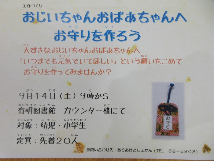 工作「おじいちゃんおばあちゃんへお守りを作ろう」