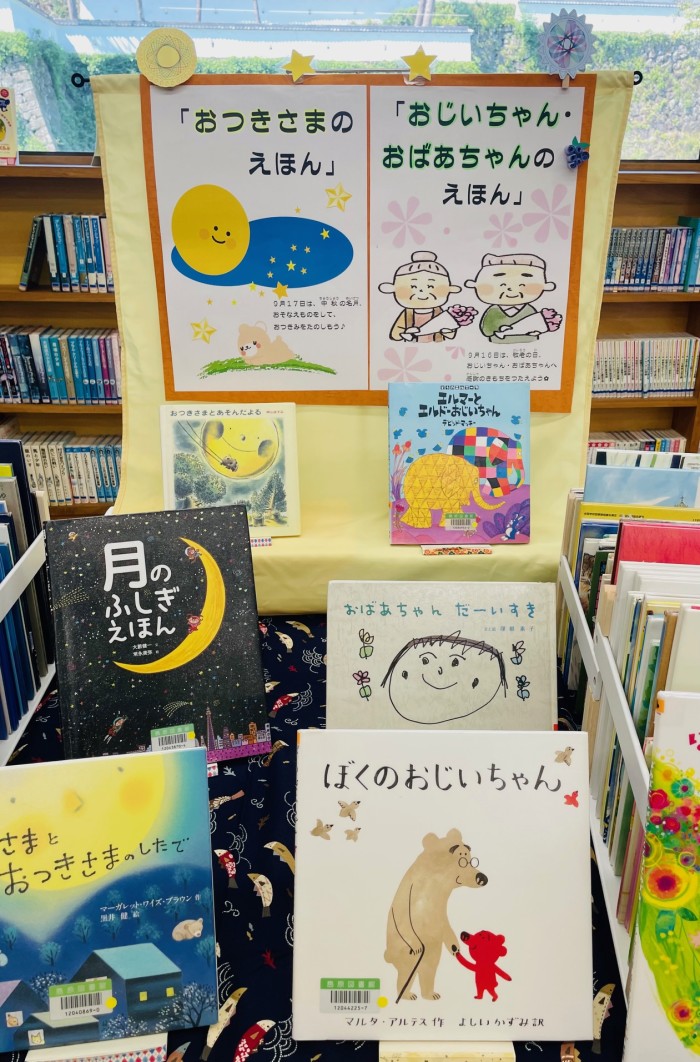 〈９月の児童コーナー〉「おじいちゃん・おばあちゃんのえほん」「おつきさまのえほん」<September Children's Corner> “Picture Books about Grandpa and Grandma””Picture Books about the Moon”