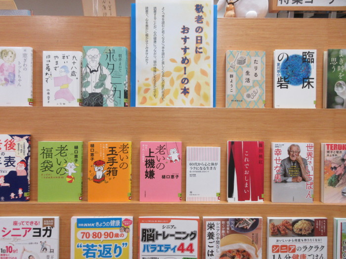 特集コーナー（一般）敬老の日におすすめ！の本
