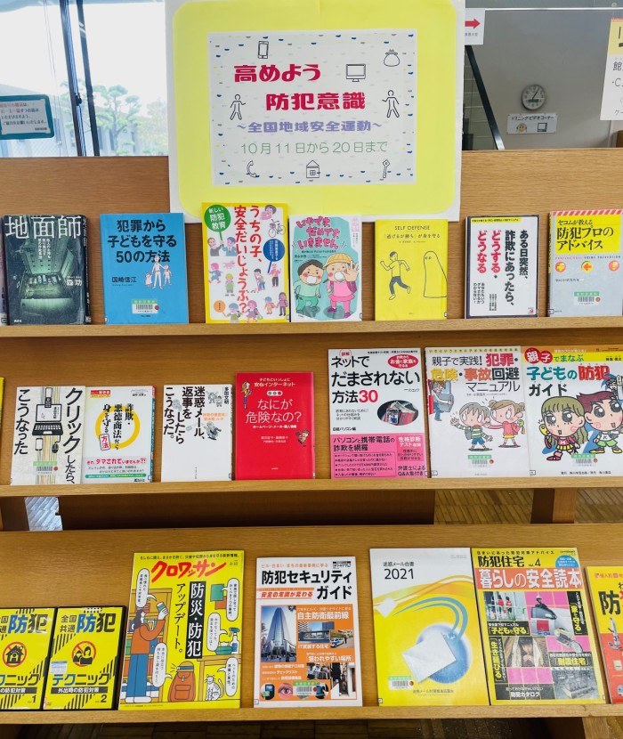 〈１０月の一般コーナー➁〉「高めよう防犯意識」<General Corner for October 2> “Raise your crime prevention awareness”