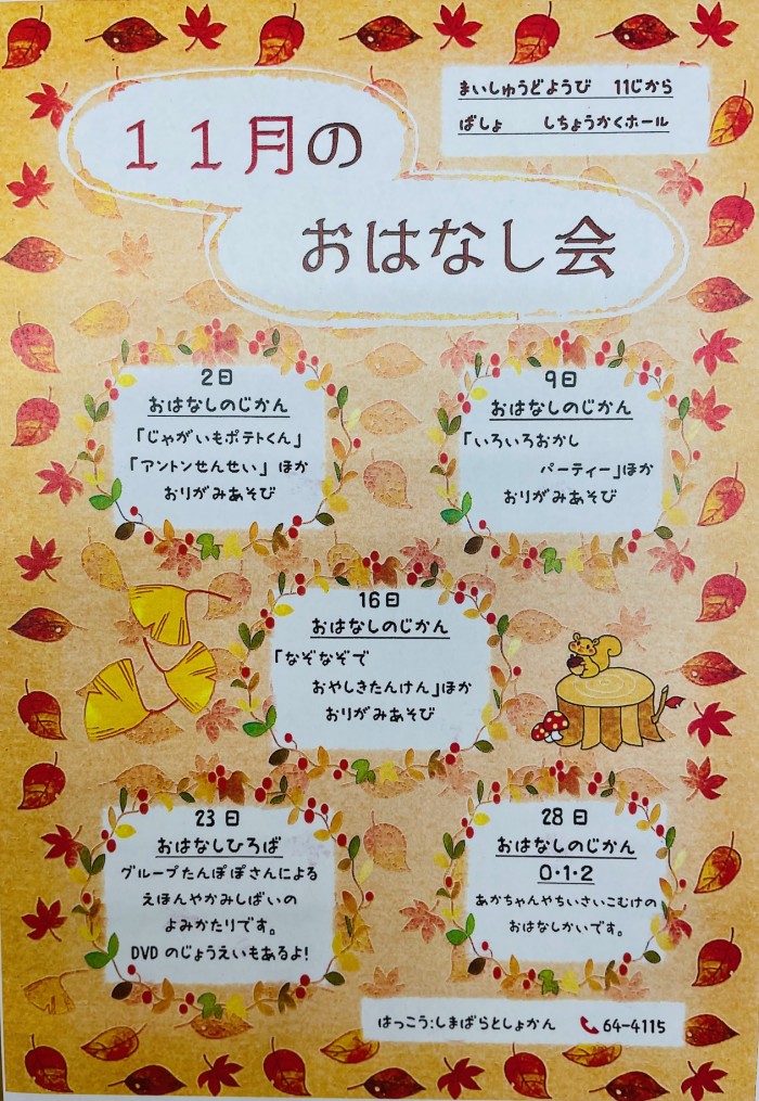 11月のおはなし会開催します！We will be holding a story session in November!