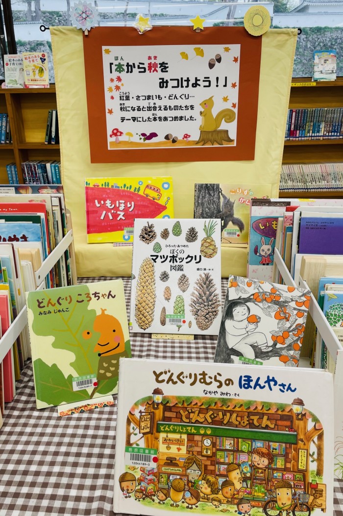 〈１１月の児童コーナー〉「本から秋をみつけよう！」<November Children's Corner> “Let’s discover autumn through books!”