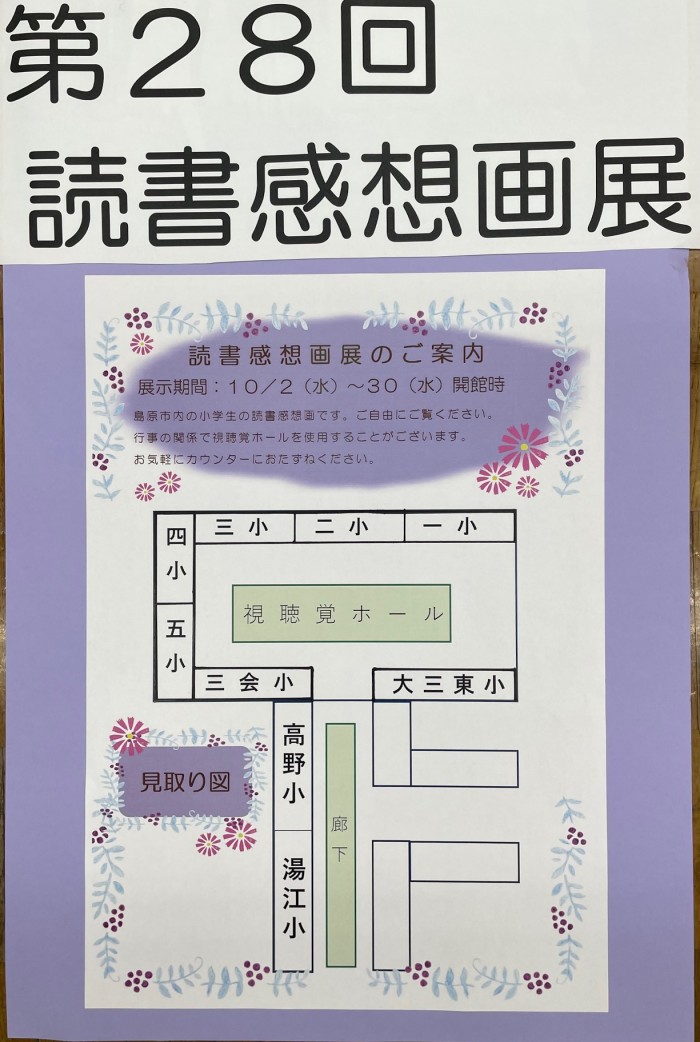 第28回読書感想画展 開催中 　The 28th Reading Impressions Art Exhibition is currently being held.