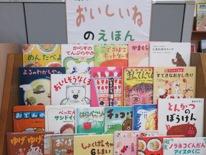 特集コーナー（児童）①おいしいねのえほん