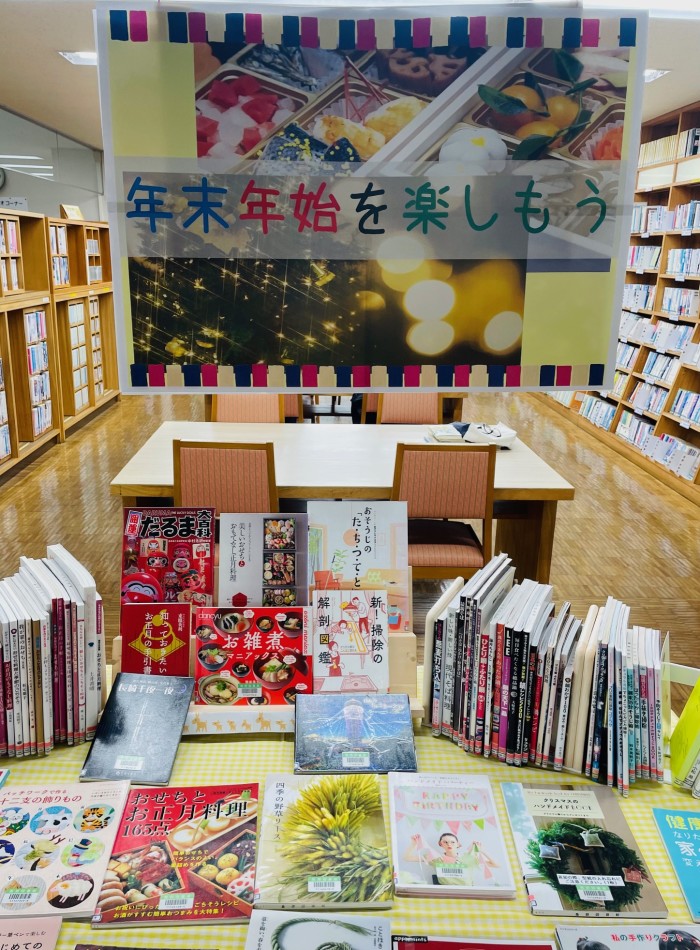 〈1１月の一般コーナー〉「年末年始をたのしもう」　<November general section> “Let’s enjoy the New Year’s holidays”