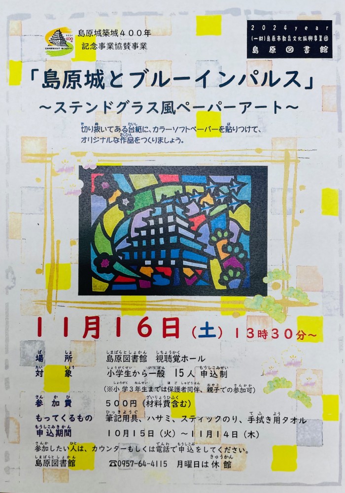 島原城築城４００年記念事業協賛　クラフト講座 参加者募集中！　　Participants are being recruited for the craft course sponsored by the Shimabara Castle 400th anniversary commemoration project!　