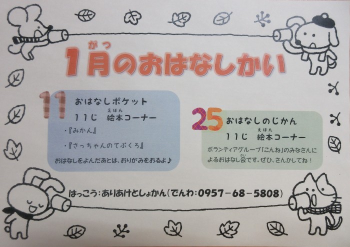 １月のおはなし会