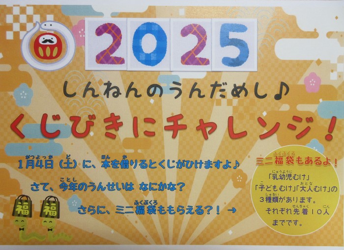 ２０２５　新年の運試し♪くじびきにチャレンジ！