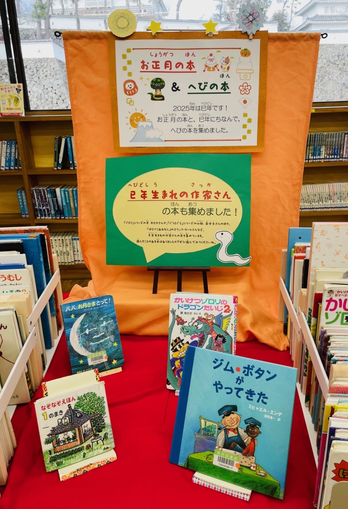 〈１月の児童コーナー〉「お正月の本＆へびの本」「巳年生まれの作家さん」<January Children's Corner> “New Year’s Books & Snake Books” “Authors born in the Year of the Snake”