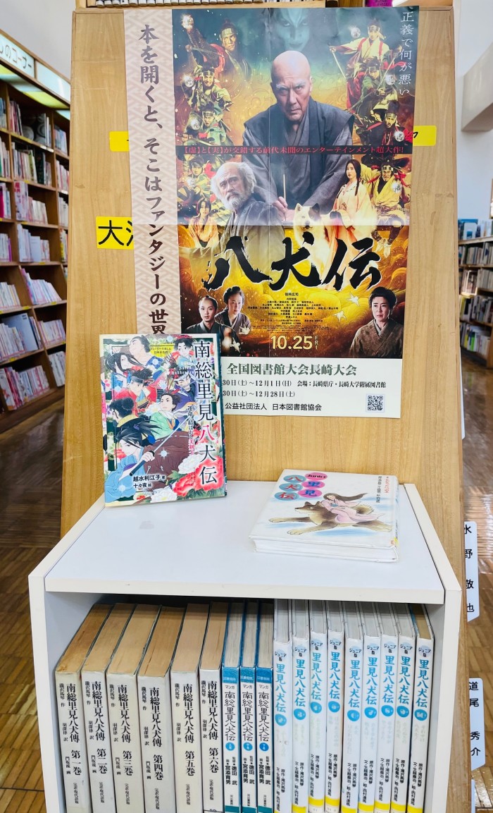 〈1２月ミニコーナー➀〉「八犬伝」<December Mini Corner 1> “Hakkenden”