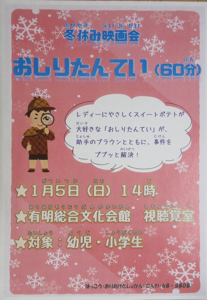 冬休み映画会「おしりたんてい」
