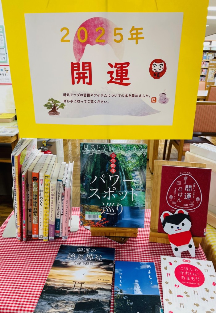 〈1２月ミニコーナー➂〉「2025年開運」<December Mini Corner 3> “Good Luck in 2025”