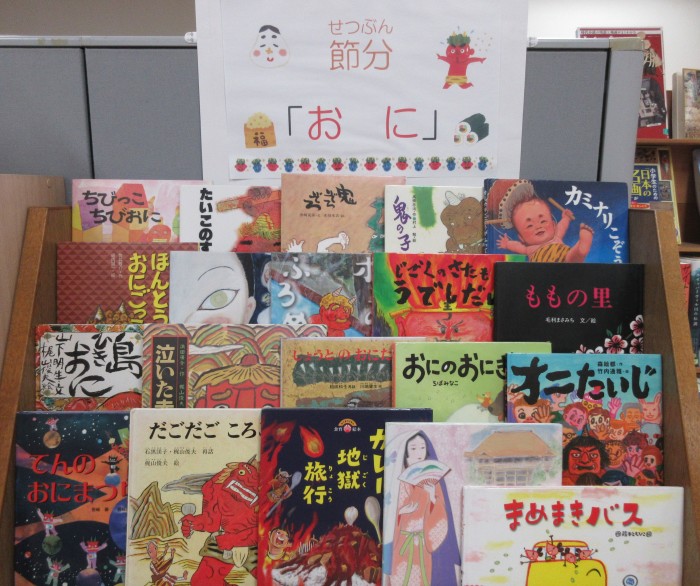 特集コーナー（児童）①節分「おに」