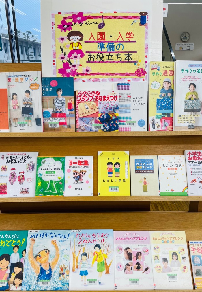 〈2月の一般コーナー➀〉「入園・入学準備のお役立ち本」　<February General Corner 1> “Helpful books for preparing for kindergarten and elementary school entrance”