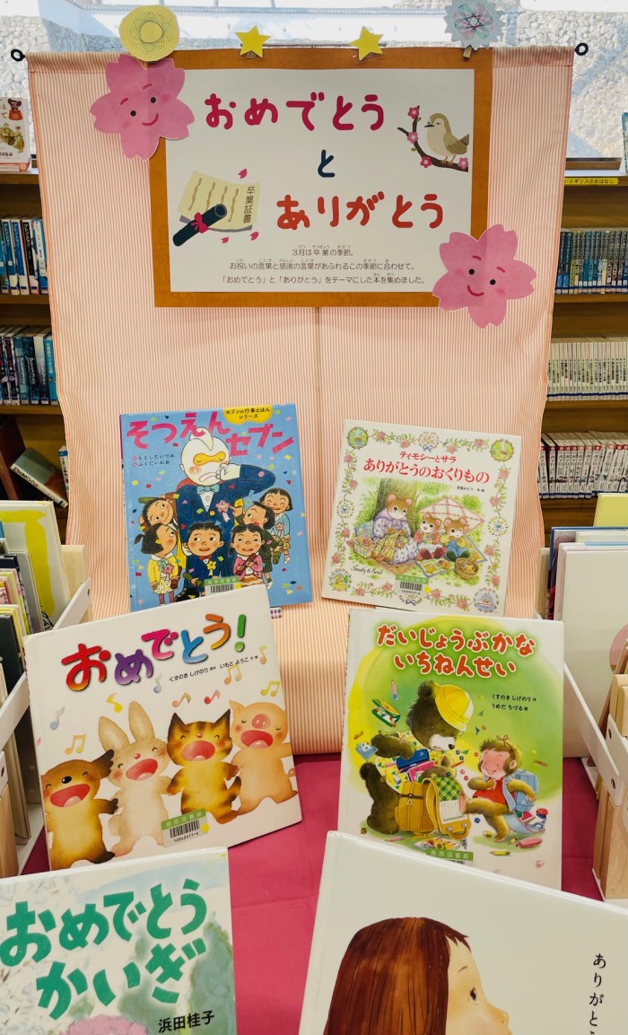 〈3月の児童コーナー〉「おめでとうとありがとう」<Children's Corner for March> “Congratulations and Thank You”