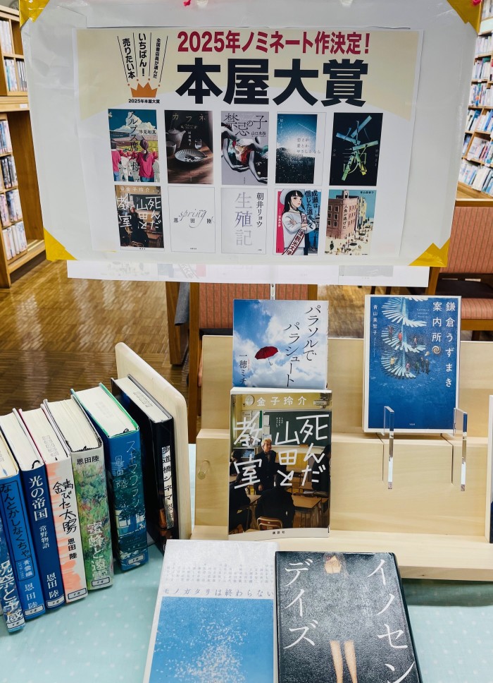 202５年本屋大賞ノミネート１０作決定！The 10 nominees for the 2025 Bookstore Awards have been decided!