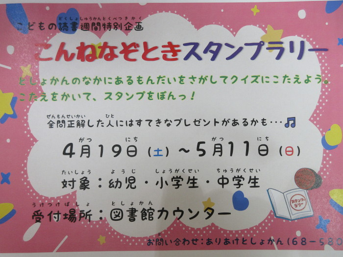こんねなぞときスタンプラリー