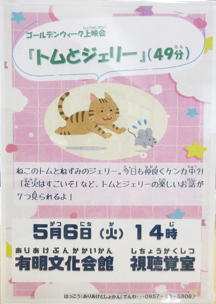 ゴールデンウィーク上映会「トムとジェリー」