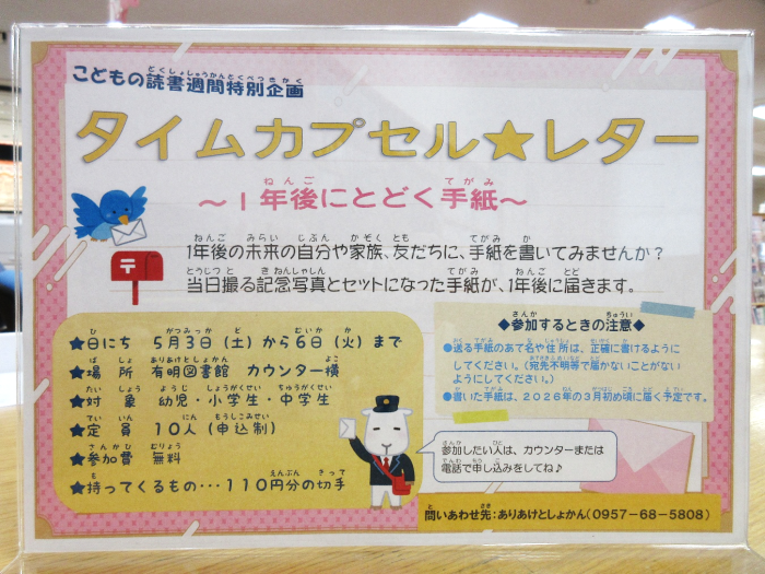 こどもの読書週間特別企画　　タイムカプセル★レター