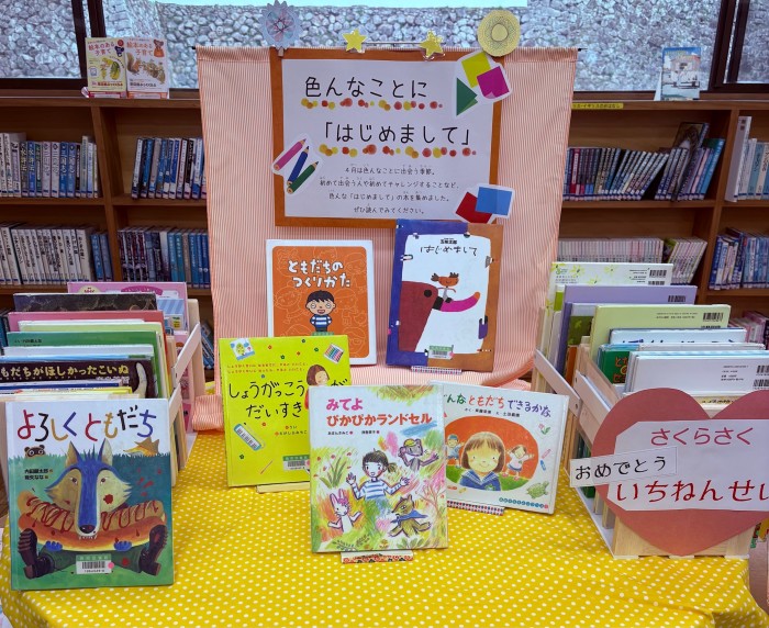 〈4月の児童コーナー〉「色んなことにはじめまして」<April Children's Corner> “First Time in Many Things”