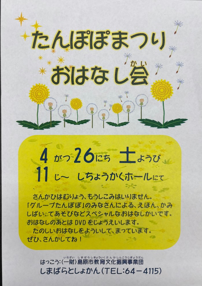 たんぽぽまつりおはなし会開催！ Dandelion Festival story time held!