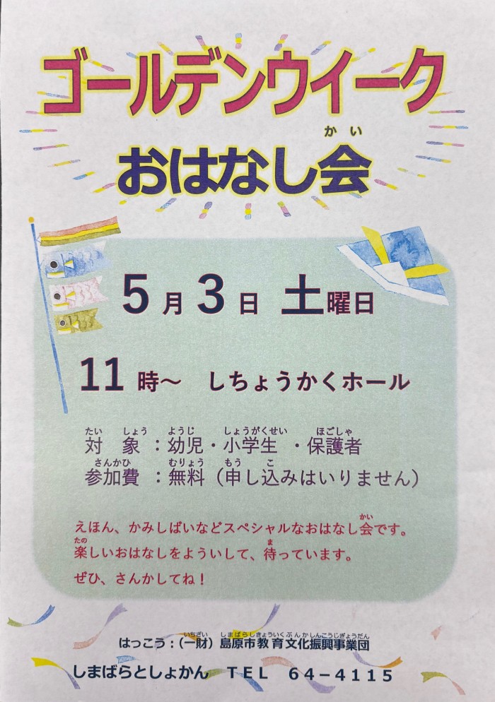 ゴールデンウイークおはなし会開催！ Golden Week story session held!