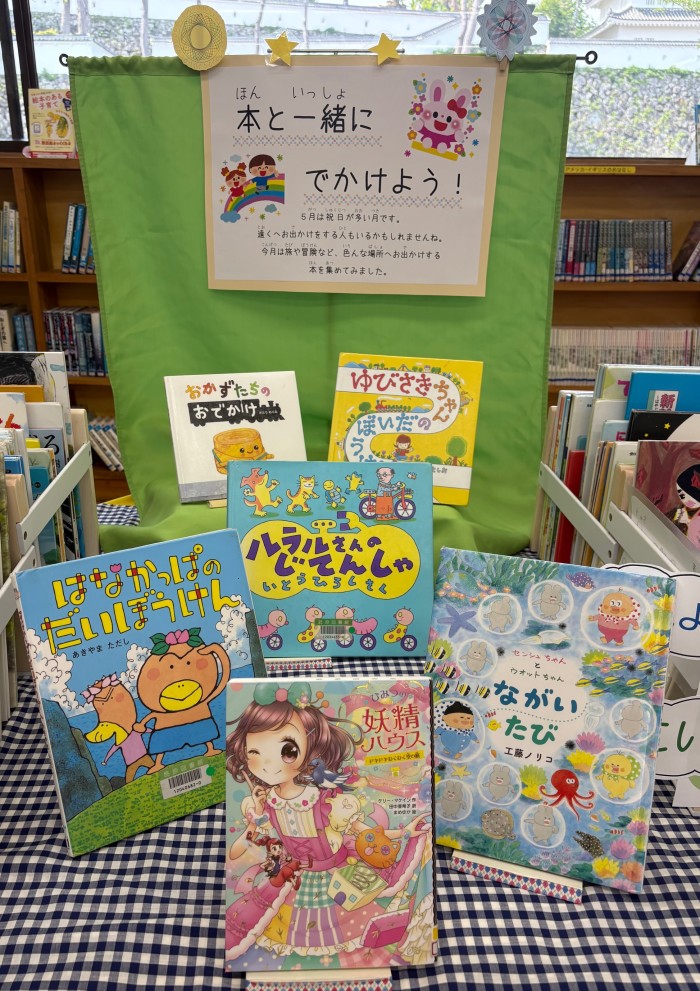 〈5月の児童コーナー〉「本と一緒にでかけよう！」<Children's Corner for May> “Let’s go out with a book!”