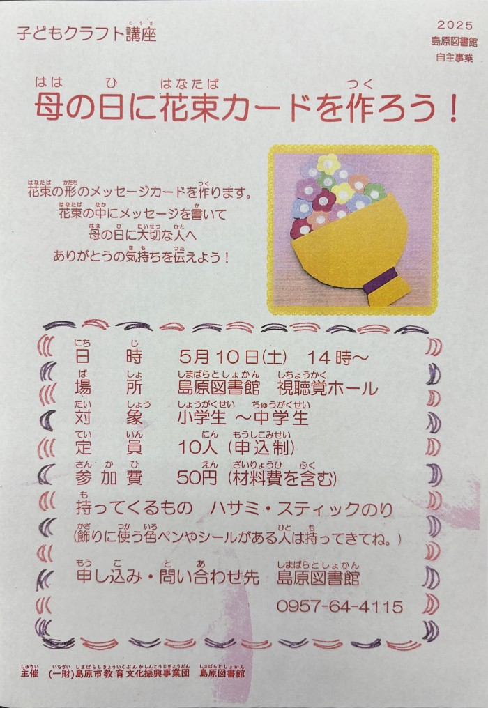 子どもクラフト講座「母の日に花束カードを作ろう！」 参加者募集中！ Children’s craft class: “Let’s make a bouquet card for Mother’s Day!” Participants wanted!