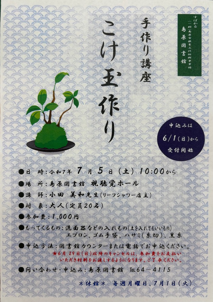 7月５日(土)10:00　手作り講座「こけ玉作り」　July ５th (Sat) 10:00 Handmade class “Kokedama making”