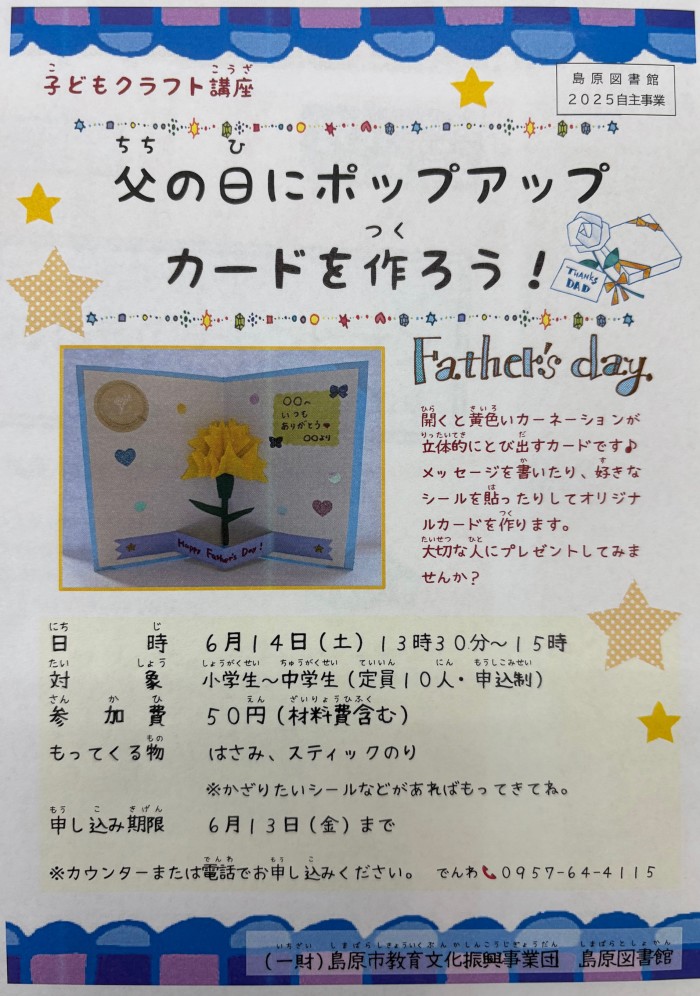 子どもクラフト講座「父の日にポップアップカードを作ろう！」 参加者募集中！ Children’s craft class: “Let’s make a pop-up card for Father’s Day!” Participants wanted!