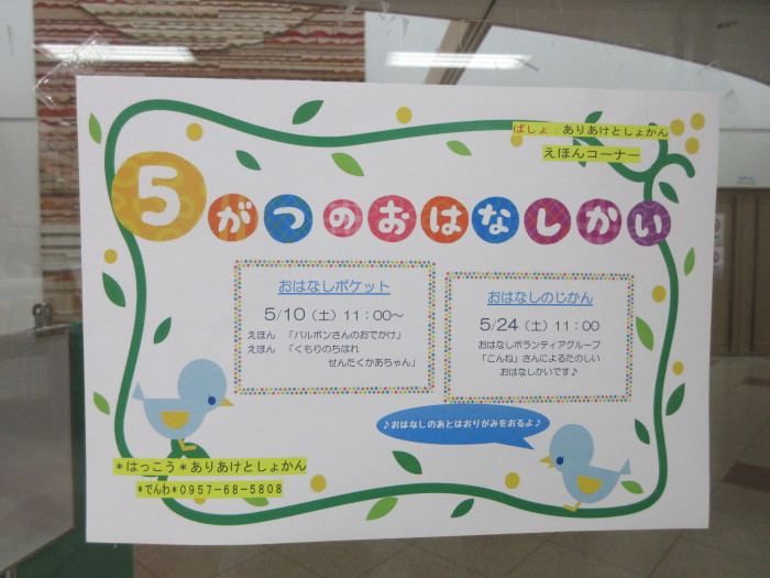 ５月のおはなし会