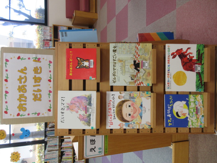 特集コーナー（児童）②おかあさん　だいすき！
