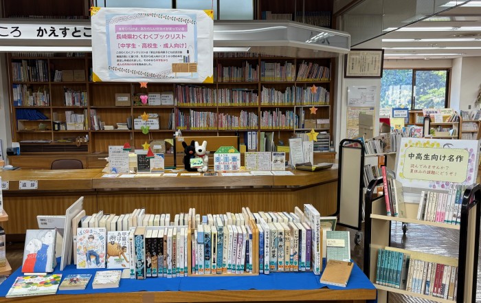 〈8月の一般コーナー➀〉「長崎県わくわくブックリスト」　<General section in August 1> “Nagasaki Prefecture Exciting Book List”