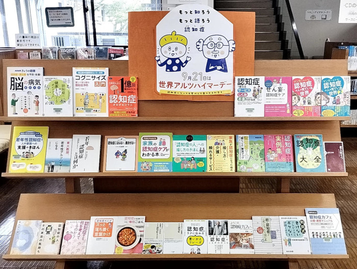 〈9月の一般コーナー〉「もっと知ろう もっと語ろう 認知症」<September General Corner> “Learn more, talk more about dementia”