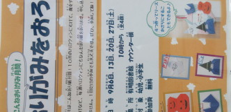 「おりがみをおろう」を開催します！