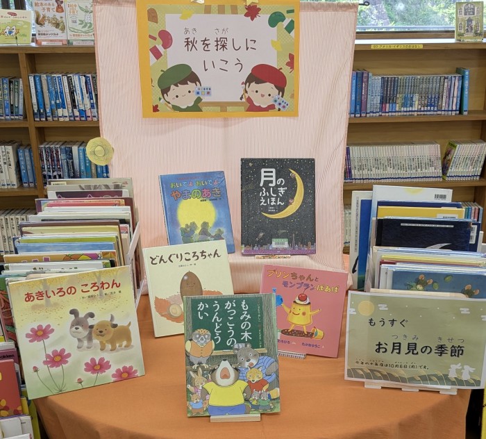 〈9月の児童コーナー〉「秋を探しにいこう！」<September Children's Corner> “Let’s go look for autumn!”