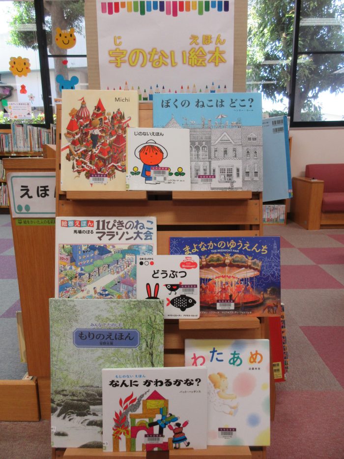 特集コーナー（児童）②字のない絵本
