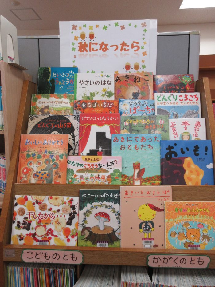 特集コーナー（児童）①秋になったら