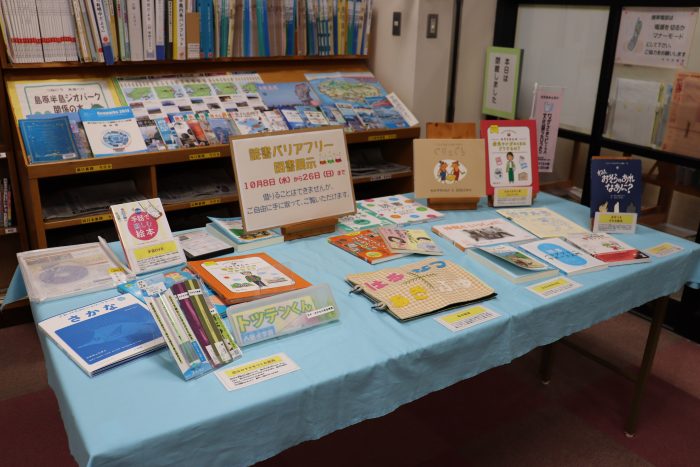 島原市　湧く！湧く！わくわく文化祭　バリアフリー図書展示が始まりました！