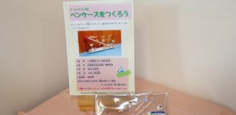 「ペンケースをつくろう」を開催します！