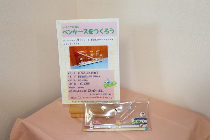 「ペンケースをつくろう」を開催します！