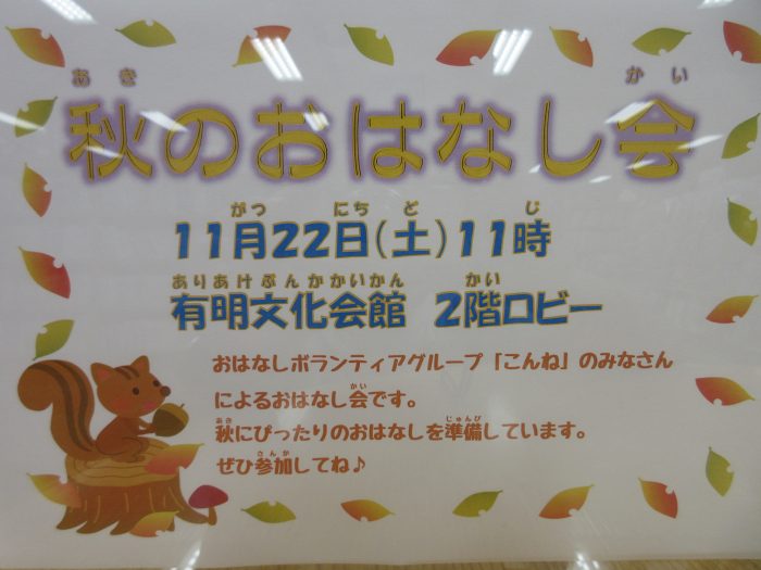 秋のおはなし会を開催します！
