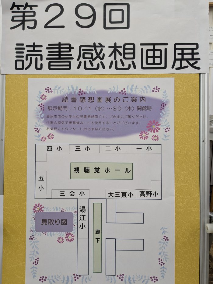 10/1(水)～10/30(木)　読書感想画展 開催中 October 1st (Wed) – October 30th (Thu) Book Review Art Exhibition