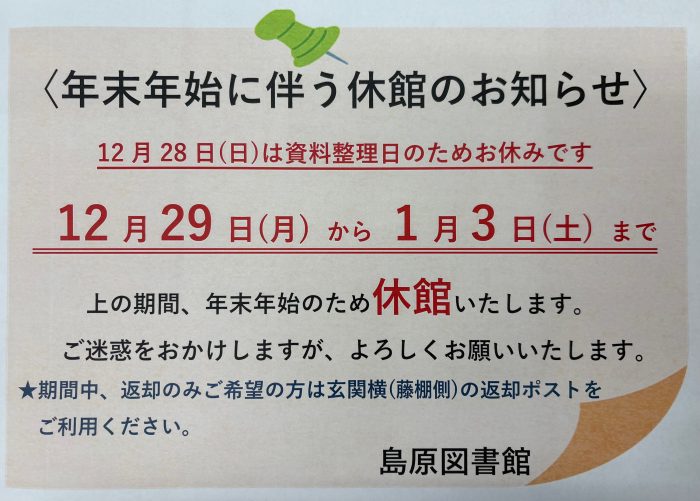 【お知らせ】年末年始の休館について　[Notice] Closures during the New Year holidays