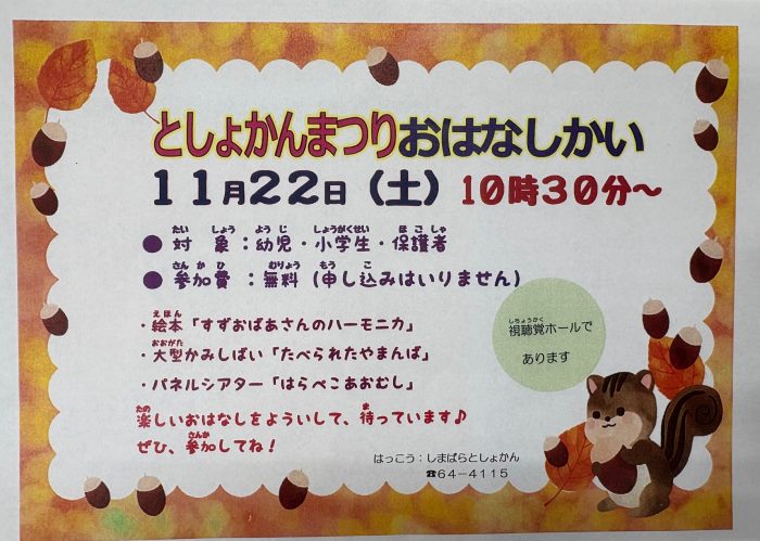 「としょかんまつりおはなし会」開催！”Library Festival Storytime” held!
