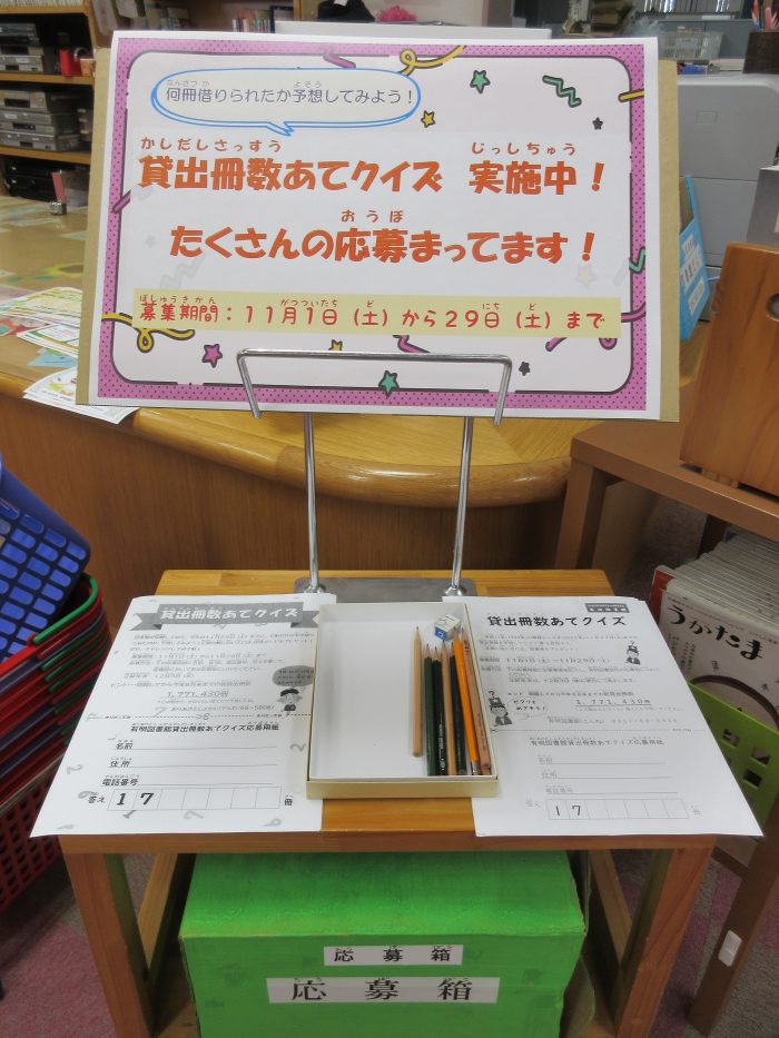 貸出冊数当てクイズ！！１１月１日より開始します！